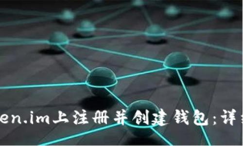 field
如何在Token.im上注册并创建钱包：详细视频指南