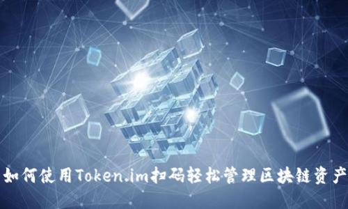 如何使用Token.im扫码轻松管理区块链资产