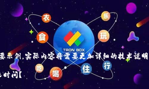 请注意，这里提供的内容为简要示例，实际内容将需要更加详细的技术说明和商业分析，以下为基本结构：

开发一款区块链钱包需要多长时间？