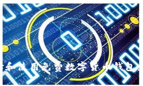 如何选择和使用免费数字货币钱包：完整指南