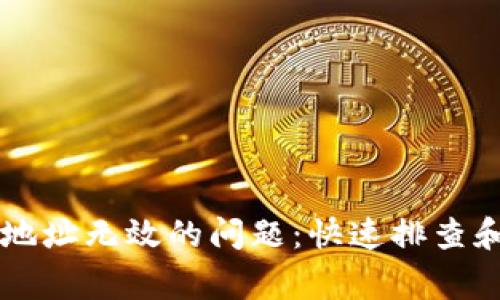解决Token.im地址无效的问题：快速排查和常见解决方案