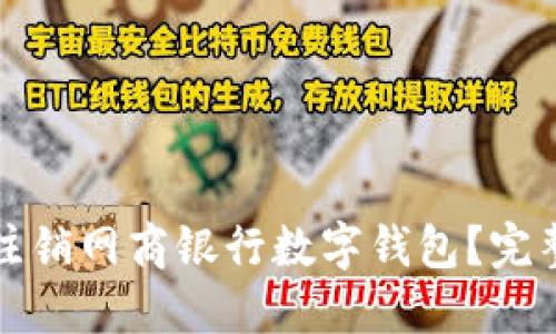 如何注销网商银行数字钱包？完整指南