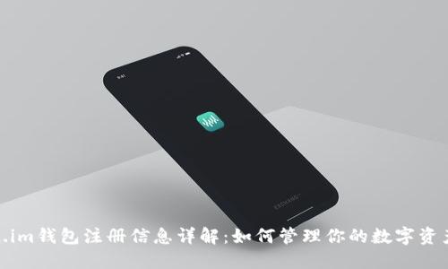 Token.im钱包注册信息详解：如何管理你的数字资产安全