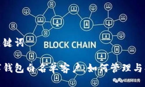 与关键词

数字钱包白名单客户：如何管理与操作