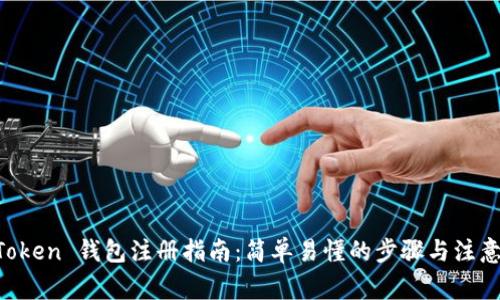 IM Token 钱包注册指南：简单易懂的步骤与注意事项