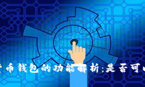 :数字货币钱包的功能解析：是否可以交易？
