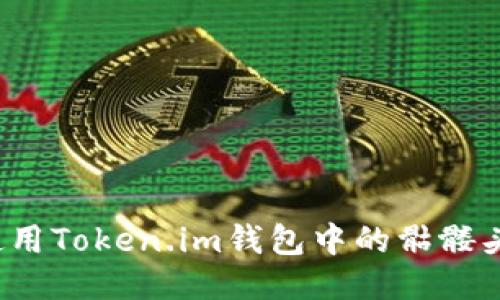 如何使用Token.im钱包中的骷髅头功能？