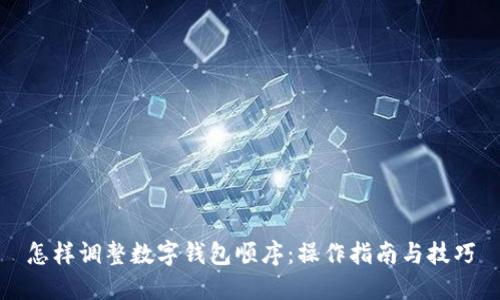 怎样调整数字钱包顺序：操作指南与技巧