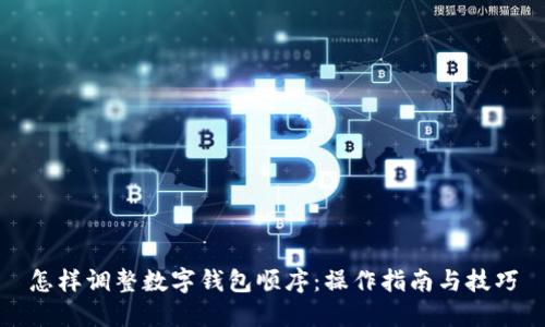 怎样调整数字钱包顺序：操作指南与技巧