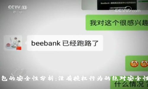 IM钱包的安全性分析：没有授权行为的绝对安全性探讨