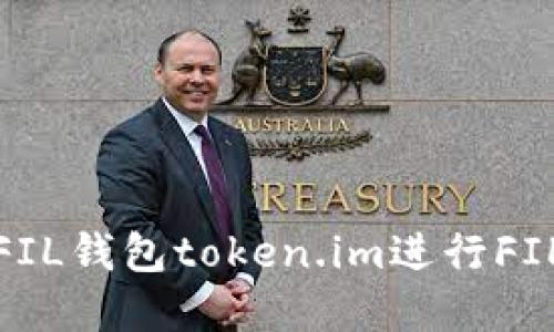 : 如何使用FIL钱包token.im进行FIL交易和管理