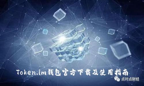 Token.im钱包官方下载及使用指南