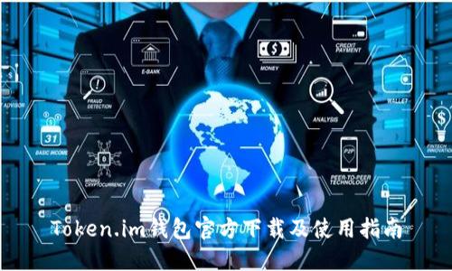 Token.im钱包官方下载及使用指南