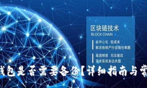 :
Token.im 钱包是否需要备份？详细指南与常见问题解答