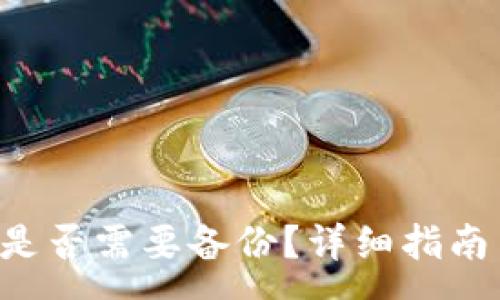 :
Token.im 钱包是否需要备份？详细指南与常见问题解答