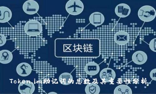 Token.im助记词的总数及其重要性分析