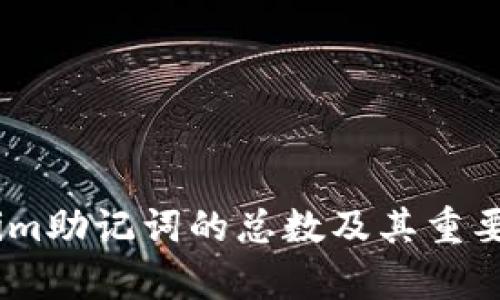 Token.im助记词的总数及其重要性分析