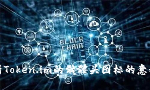 深入解析Token.im的骷髅头图标的意义与影响