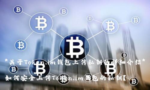 *关于Token.im钱包上传私钥的详细介绍*

如何安全上传Token.im钱包的私钥？