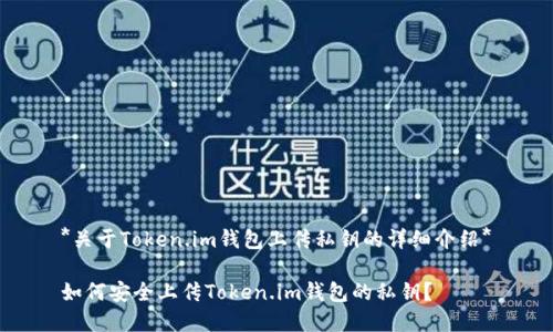 *关于Token.im钱包上传私钥的详细介绍*

如何安全上传Token.im钱包的私钥？