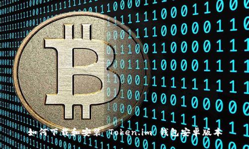 如何下载和安装 Token.im 钱包安卓版本