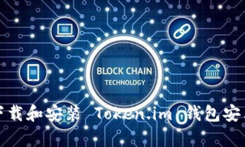 如何下载和安装 Token.im 钱包安卓版本