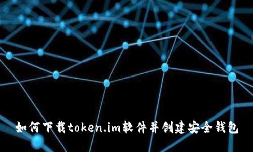 如何下载token.im软件并创建安全钱包