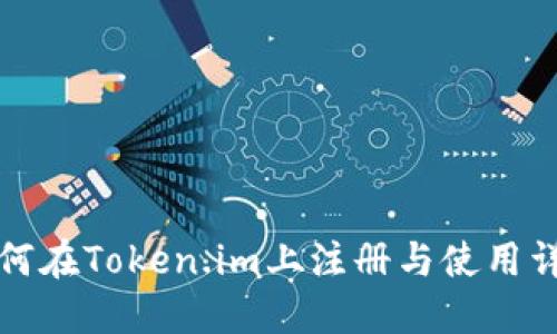 如何在Token.im上注册与使用详情