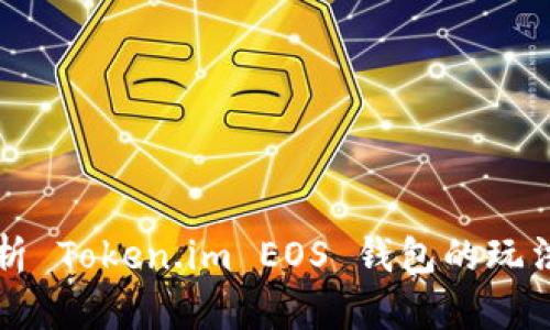 全面解析 Token.im EOS 钱包的玩法与功能