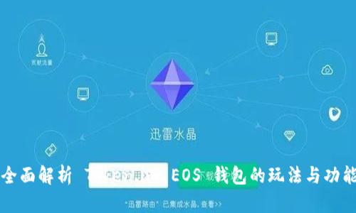 全面解析 Token.im EOS 钱包的玩法与功能