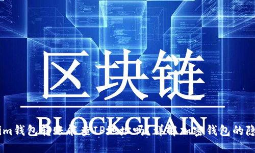 Token.im钱包转账能查IP地址吗？详解加密钱包的隐私问题
