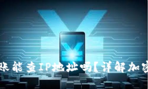 Token.im钱包转账能查IP地址吗？详解加密钱包的隐私问题
