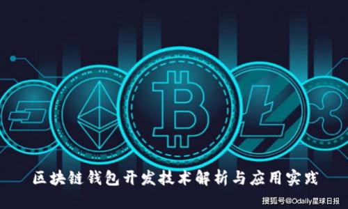 区块链钱包开发技术解析与应用实践
