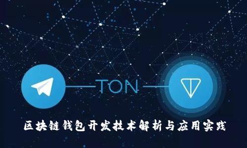 区块链钱包开发技术解析与应用实践