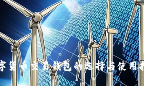 数字货币交易钱包的选择与使用指南