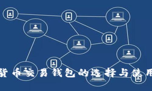 数字货币交易钱包的选择与使用指南