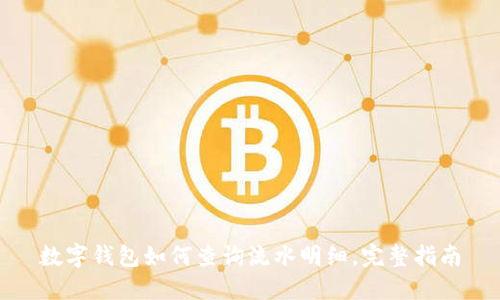 数字钱包如何查询流水明细，完整指南