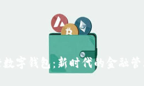 : 央行数字钱包：新时代的金融管理工具