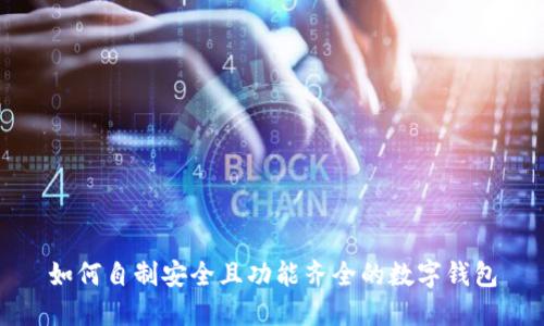 如何自制安全且功能齐全的数字钱包