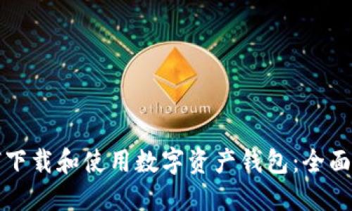 如何下载和使用数字资产钱包：全面指南