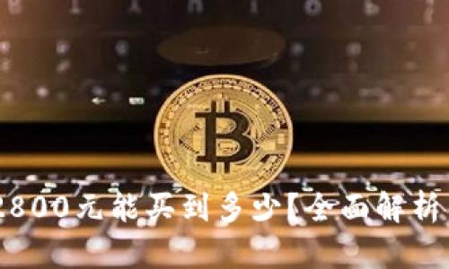 数字钱包：2800元能买到多少？全面解析与投资价值