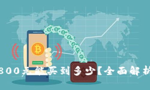 数字钱包：2800元能买到多少？全面解析与投资价值