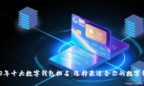 2023年十大数字钱包排名：选择最适合你的数字钱包 