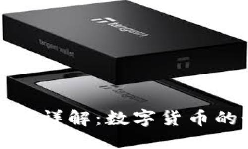 : 数字钱包地址详解：数字货币的个人收款账户