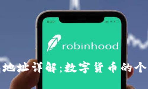 : 数字钱包地址详解：数字货币的个人收款账户