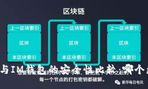 TP钱包与IM钱包的安全性比较：哪个更安全？