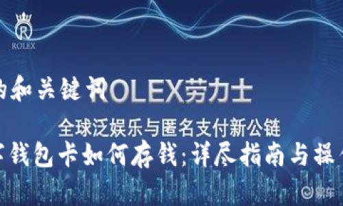 思考的和关键词

: 数字钱包卡如何存钱：详尽指南与操作步骤