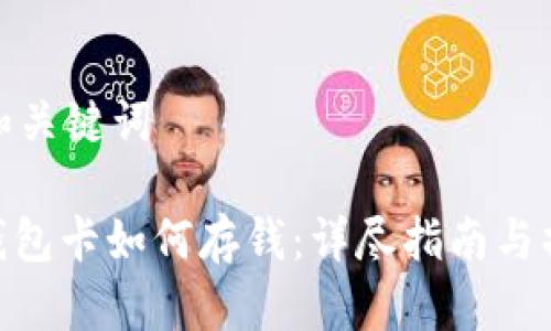 思考的和关键词

: 数字钱包卡如何存钱：详尽指南与操作步骤