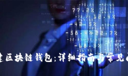 如何创建区块链钱包：详细指南与常见问题解答