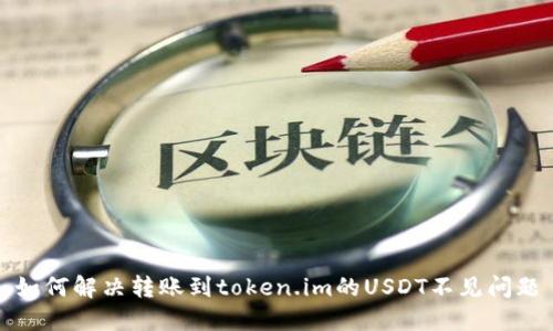 如何解决转账到token.im的USDT不见问题